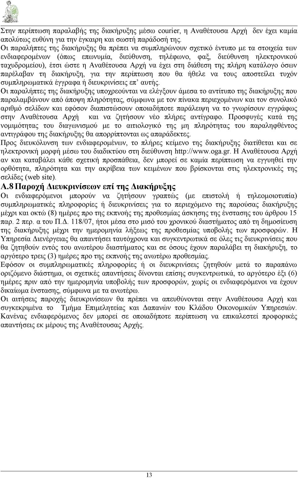 Αναθέτουσα Αρχή να έχει στη διάθεση της πλήρη κατάλογο όσων παρέλαβαν τη διακήρυξη, για την περίπτωση που θα ήθελε να τους αποστείλει τυχόν συμπληρωματικά έγγραφα ή διευκρινίσεις επ αυτής.