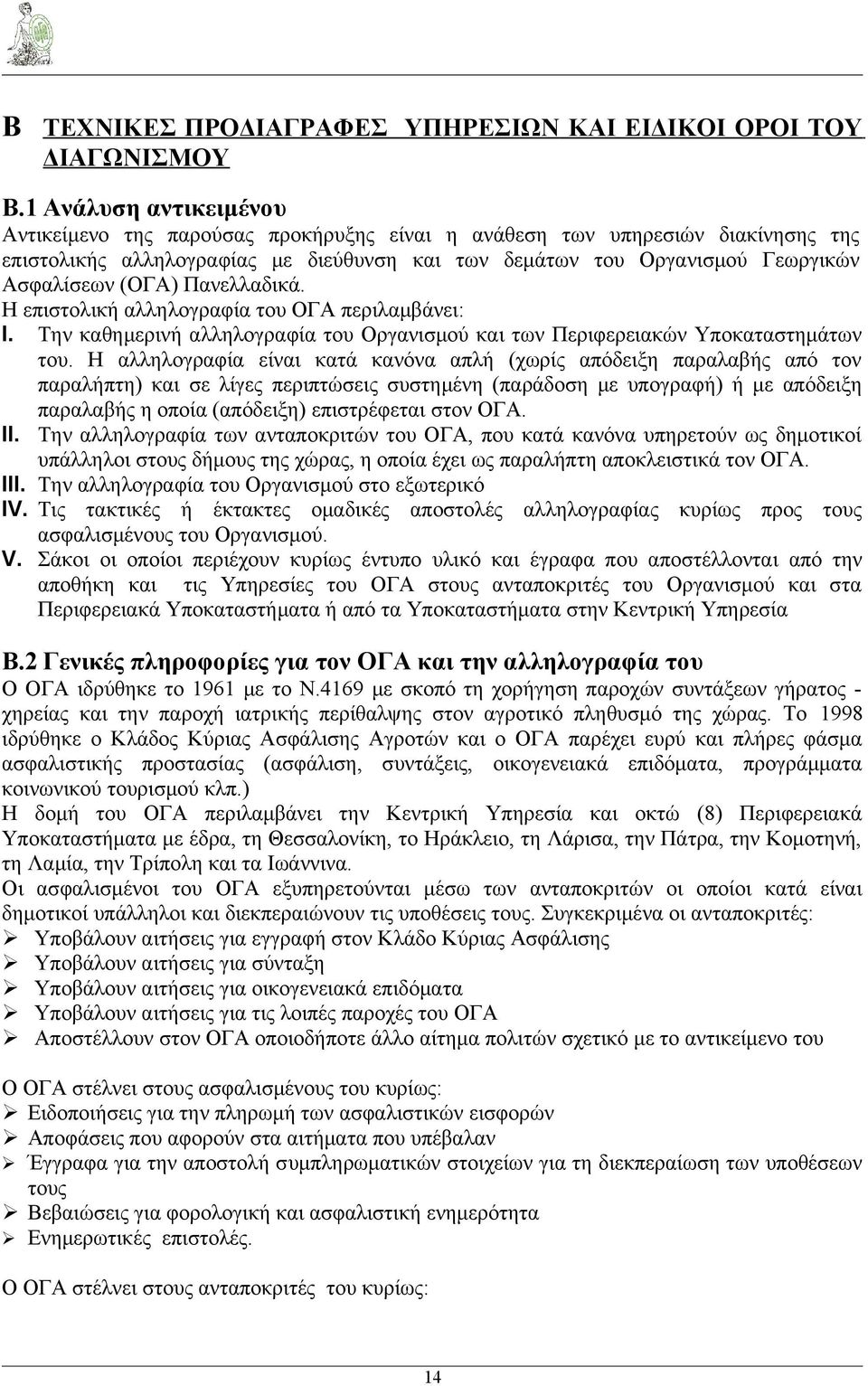 (ΟΓΑ) Πανελλαδικά. Η επιστολική αλληλογραφία του ΟΓΑ περιλαμβάνει: I. Την καθημερινή αλληλογραφία του Οργανισμού και των Περιφερειακών Υποκαταστημάτων του.