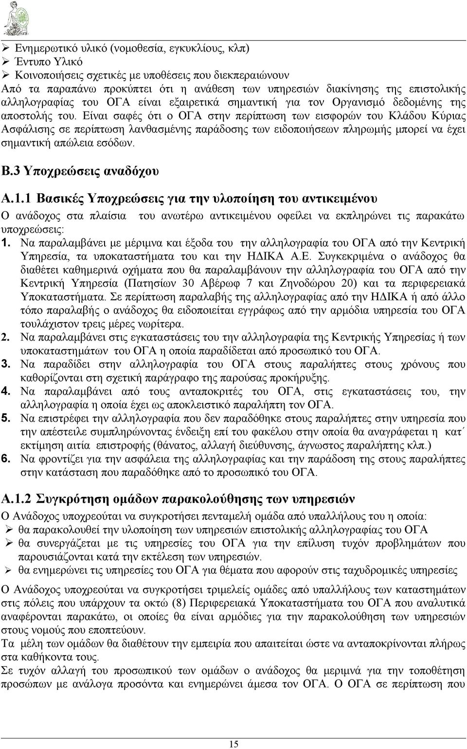 Είναι σαφές ότι ο ΟΓΑ στην περίπτωση των εισφορών του Κλάδου Κύριας Ασφάλισης σε περίπτωση λανθασμένης παράδοσης των ειδοποιήσεων πληρωμής μπορεί να έχει σημαντική απώλεια εσόδων. B.