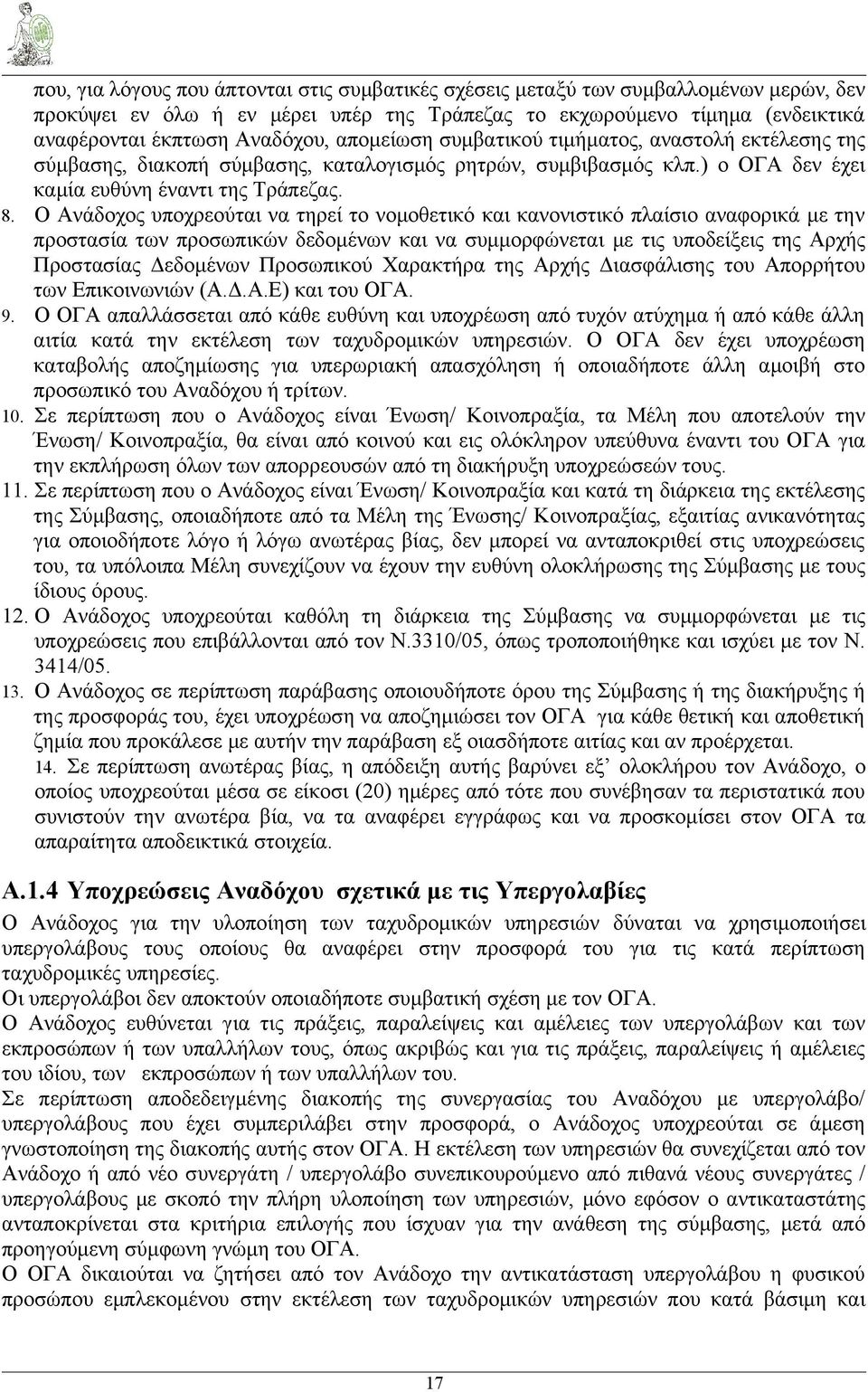Ο Ανάδοχος υποχρεούται να τηρεί το νομοθετικό και κανονιστικό πλαίσιο αναφορικά με την προστασία των προσωπικών δεδομένων και να συμμορφώνεται με τις υποδείξεις της Αρχής Προστασίας Δεδομένων