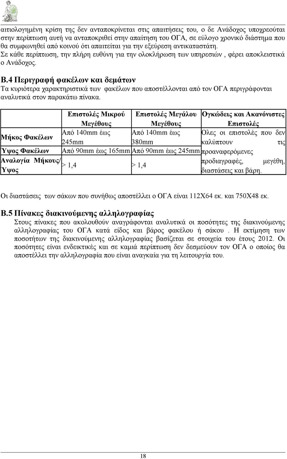 4 Περιγραφή φακέλων και δεμάτων Τα κυριότερα χαρακτηριστικά των φακέλων που αποστέλλονται από τον ΟΓΑ περιγράφονται αναλυτικά στον παρακάτω πίνακα.