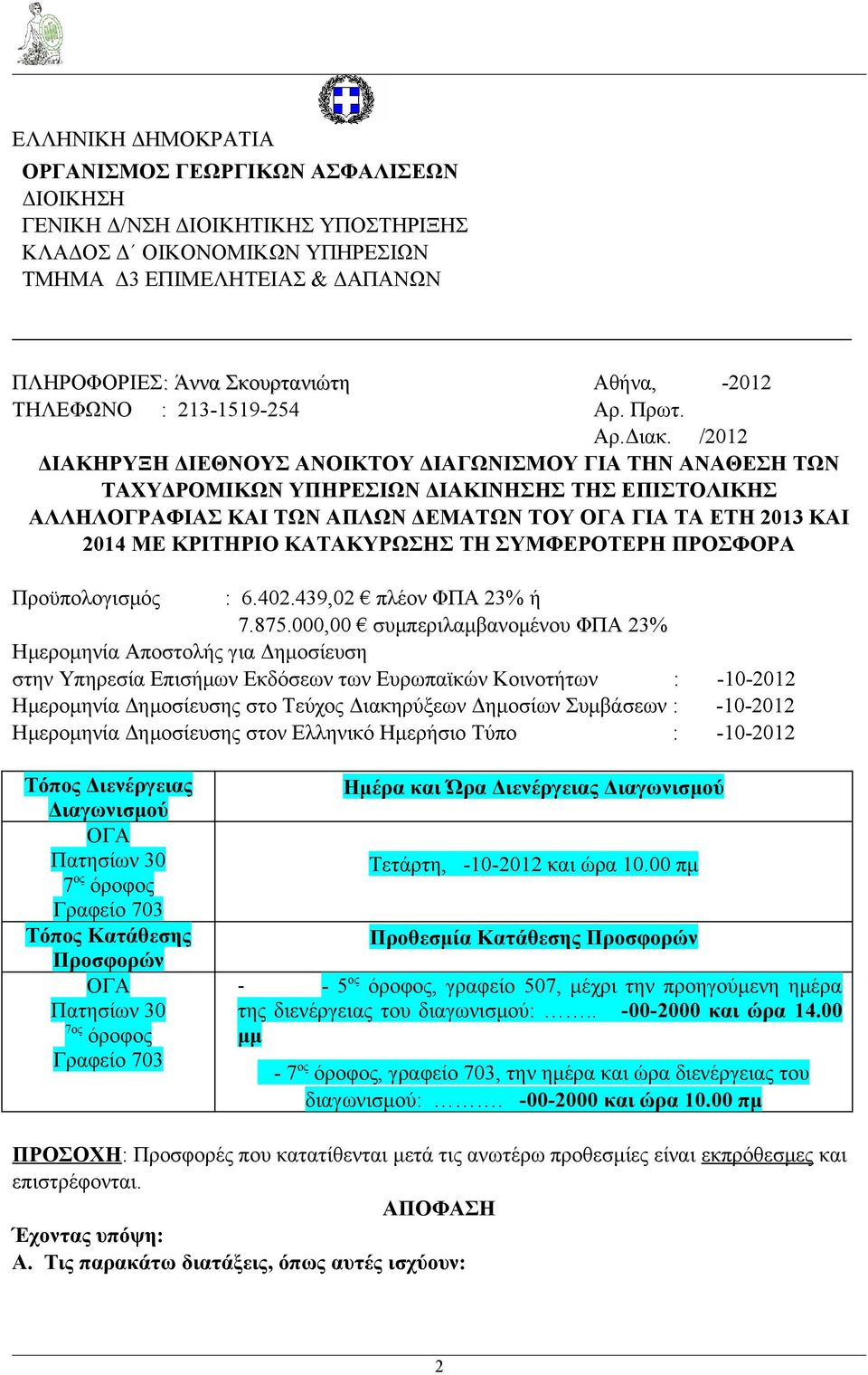 /2012 ΔΙΑΚΗΡΥΞΗ ΔΙΕΘΝΟΥΣ ΑΝΟΙΚΤΟΥ ΔΙΑΓΩΝΙΣΜΟΥ ΓΙΑ ΤΗΝ ΑΝΑΘΕΣΗ ΤΩΝ ΤΑΧΥΔΡΟΜΙΚΩΝ ΥΠΗΡΕΣΙΩΝ ΔΙΑΚΙΝΗΣΗΣ ΤΗΣ ΕΠΙΣΤΟΛΙΚΗΣ ΑΛΛΗΛΟΓΡΑΦΙΑΣ ΚΑΙ ΤΩΝ ΑΠΛΩΝ ΔΕΜΑΤΩΝ ΤΟΥ ΟΓΑ ΓΙΑ ΤΑ ΕΤΗ 2013 ΚΑΙ 2014 ΜΕ ΚΡΙΤΗΡΙΟ