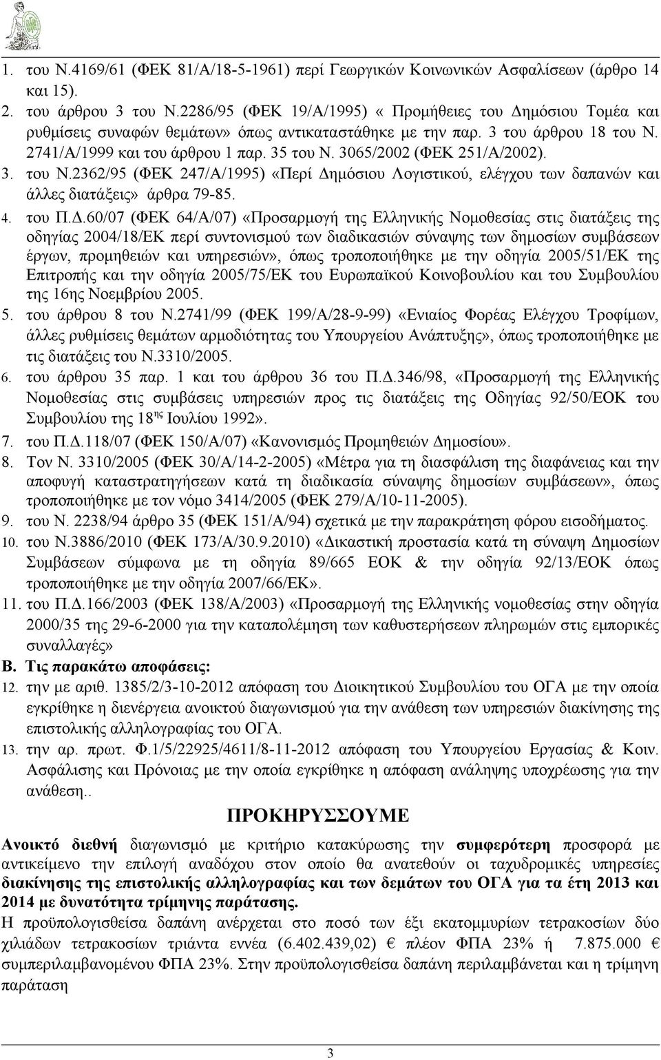 3065/2002 (ΦΕΚ 251/Α/2002). 3. του Ν.2362/95 (ΦΕΚ 247/Α/1995) «Περί Δη
