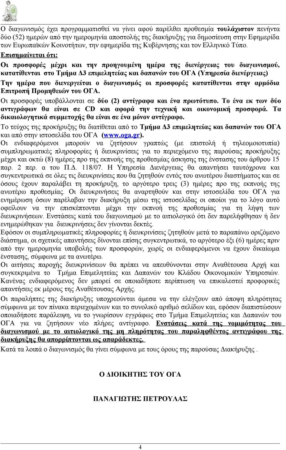 Επισημαίνεται ότι: Οι προσφορές μέχρι και την προηγουμένη ημέρα της διενέργειας του διαγωνισμού, κατατίθενται στο Τμήμα Δ3 επιμελητείας και δαπανών του ΟΓΑ (Υπηρεσία διενέργειας) Την ημέρα που