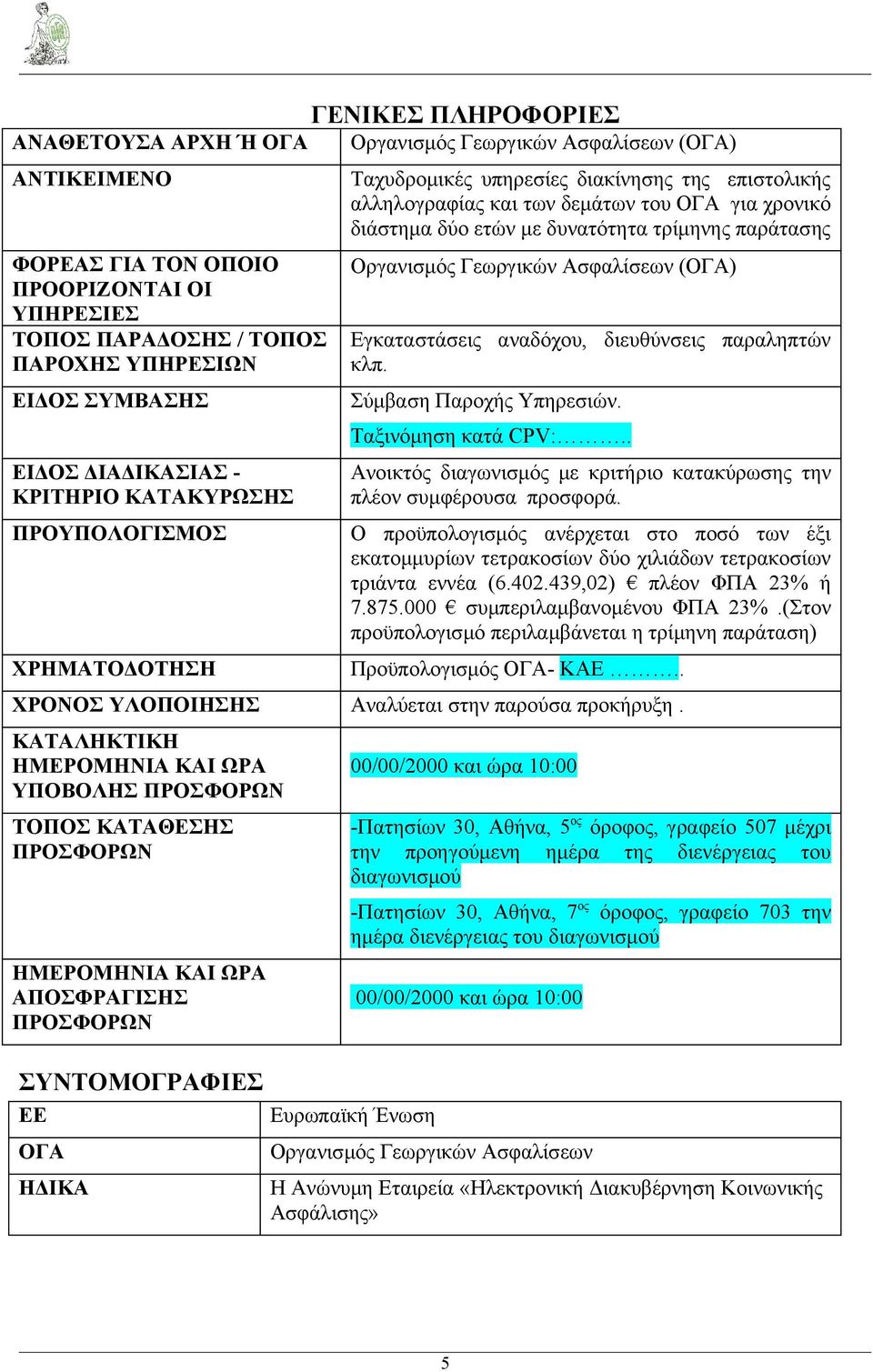 δυνατότητα τρίμηνης παράτασης Οργανισμός Γεωργικών Ασφαλίσεων (ΟΓΑ) Εγκαταστάσεις αναδόχου, διευθύνσεις παραληπτών κλπ. Σύμβαση Παροχής Υπηρεσιών. Ταξινόμηση κατά CPV:.