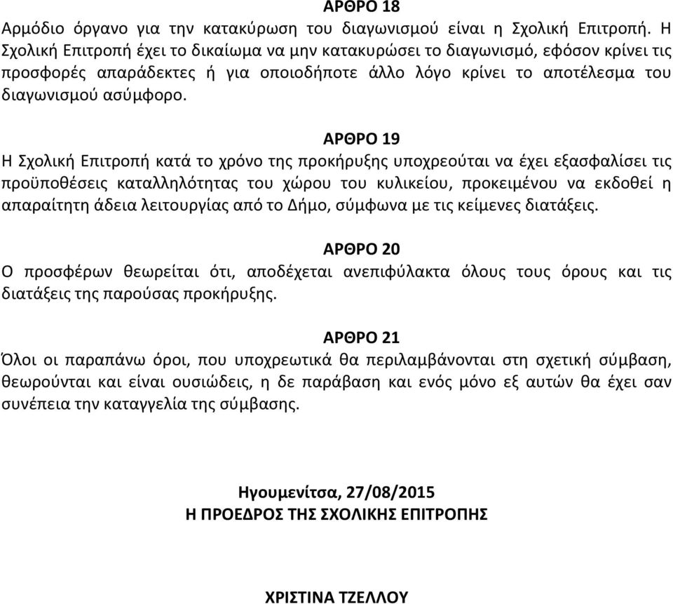 ΑΡΘΡΟ 19 Η Σχολική Επιτροπή κατά το χρόνο της προκήρυξης υποχρεούται να έχει εξασφαλίσει τις προϋποθέσεις καταλληλότητας του χώρου του κυλικείου, προκειμένου να εκδοθεί η απαραίτητη άδεια λειτουργίας