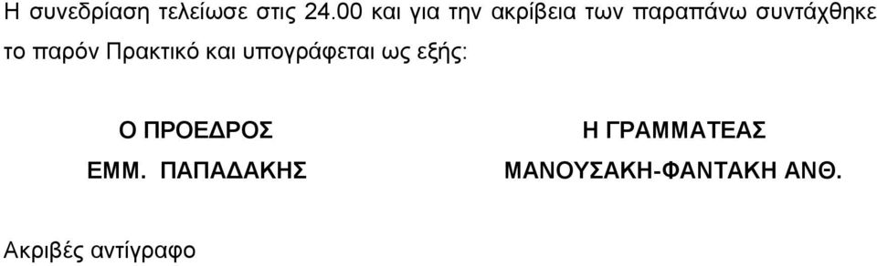 το παρόν Πρακτικό και υπογράφεται ως εξής: Ο