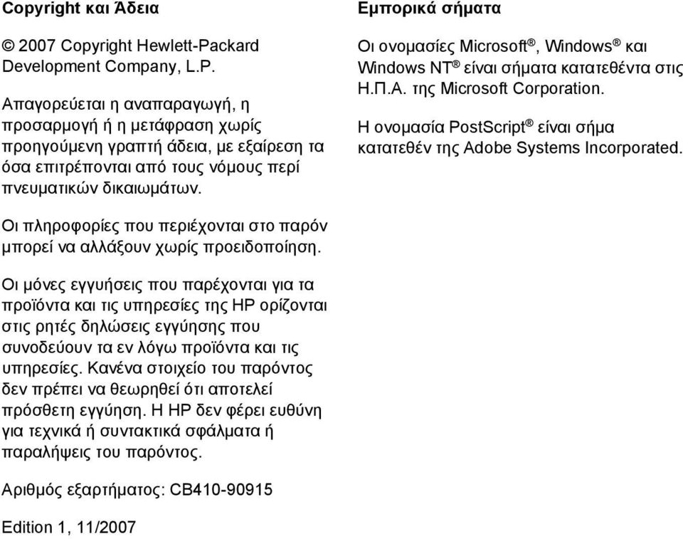 Εμπορικά σήματα Οι ονομασίες Microsoft, Windows και Windows NT είναι σήματα κατατεθέντα στις Η.Π.Α. της Microsoft Corporation.