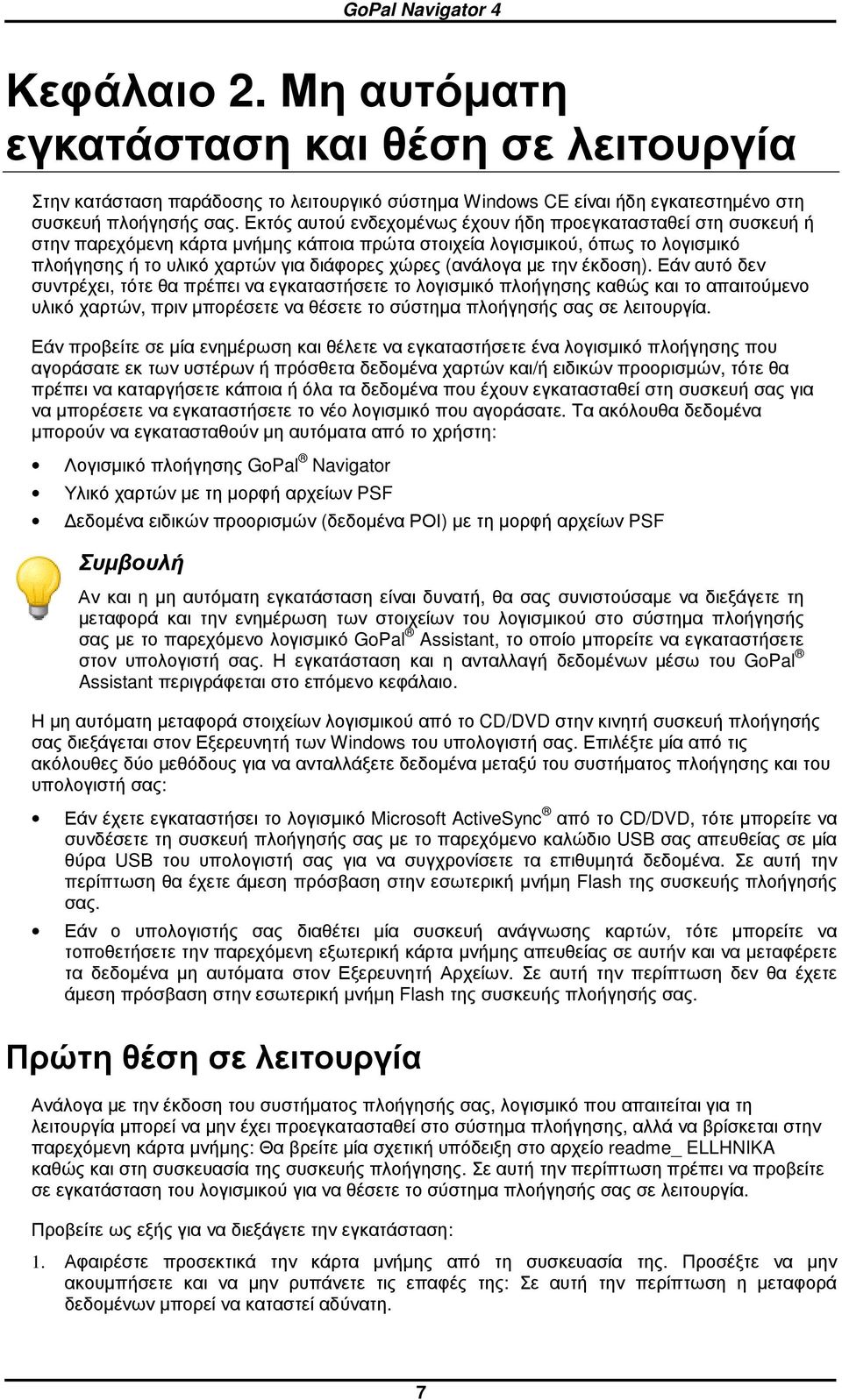 (ανάλογα µε την έκδοση).