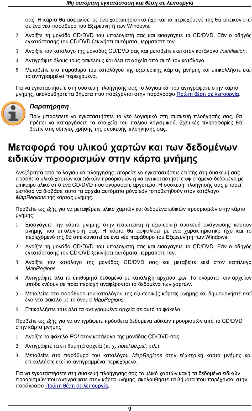 Ανοίξτε τον κατάλογο της µονάδας CD/DVD σας και µεταβείτε εκεί στον κατάλογο Installatin. 4. Αντιγράψτε όλους τους φακέλους και όλα τα αρχεία από αυτό τον κατάλογο. 5.