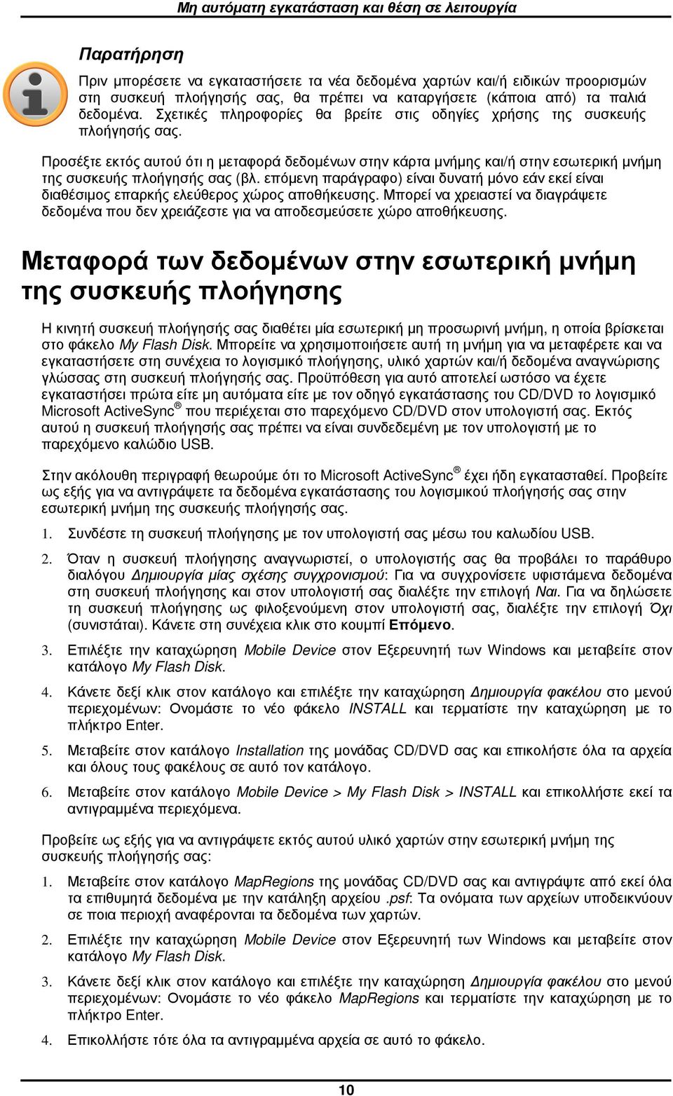 Προσέξτε εκτός αυτού ότι η µεταφορά δεδοµένων στην κάρτα µνήµης και/ή στην εσωτερική µνήµη της συσκευής πλοήγησής σας (βλ.