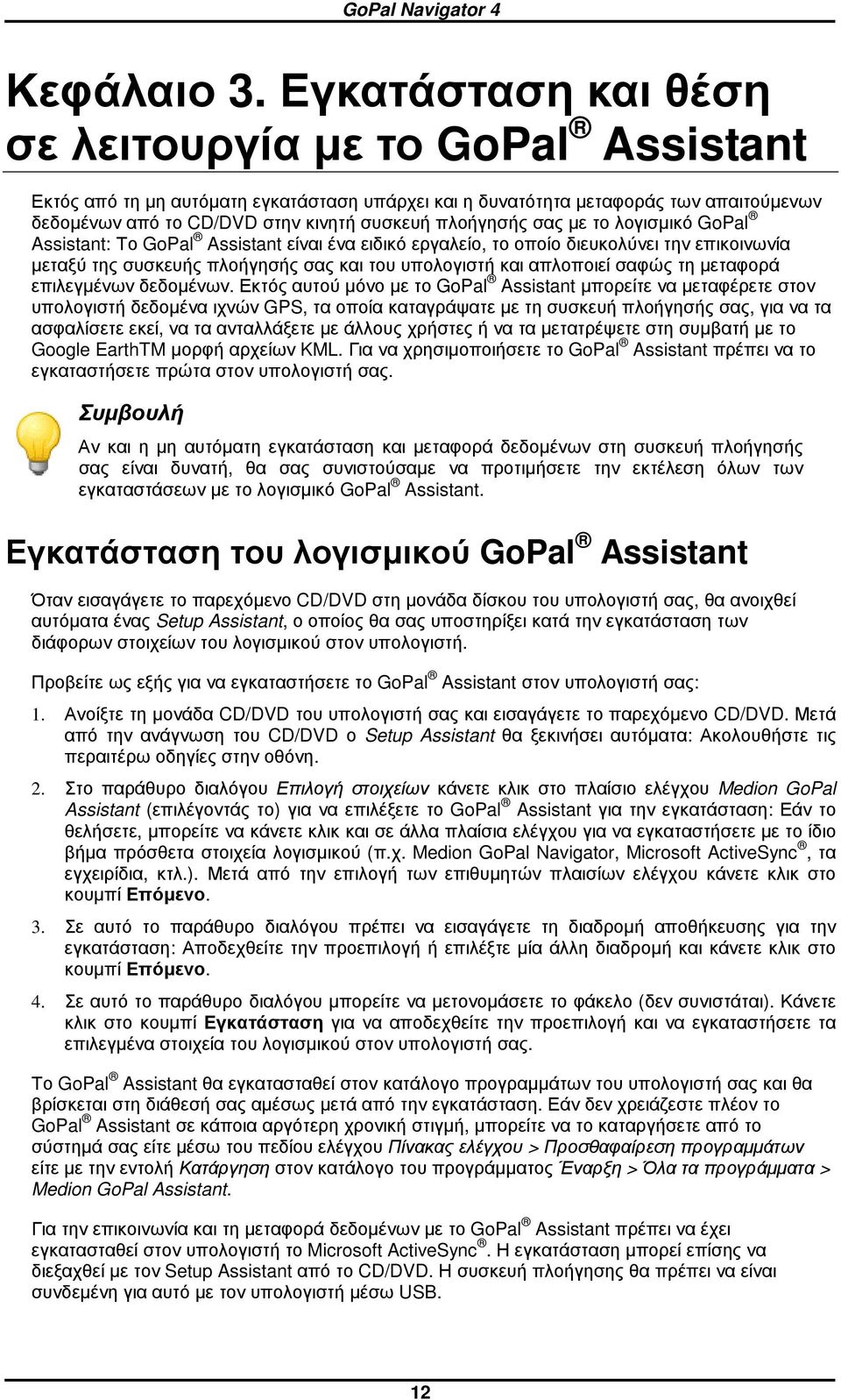 σας µε το λογισµικό GPal Assistant: Το GPal Assistant είναι ένα ειδικό εργαλείο, το οποίο διευκολύνει την επικοινωνία µεταξύ της συσκευής πλοήγησής σας και του υπολογιστή και απλοποιεί σαφώς τη