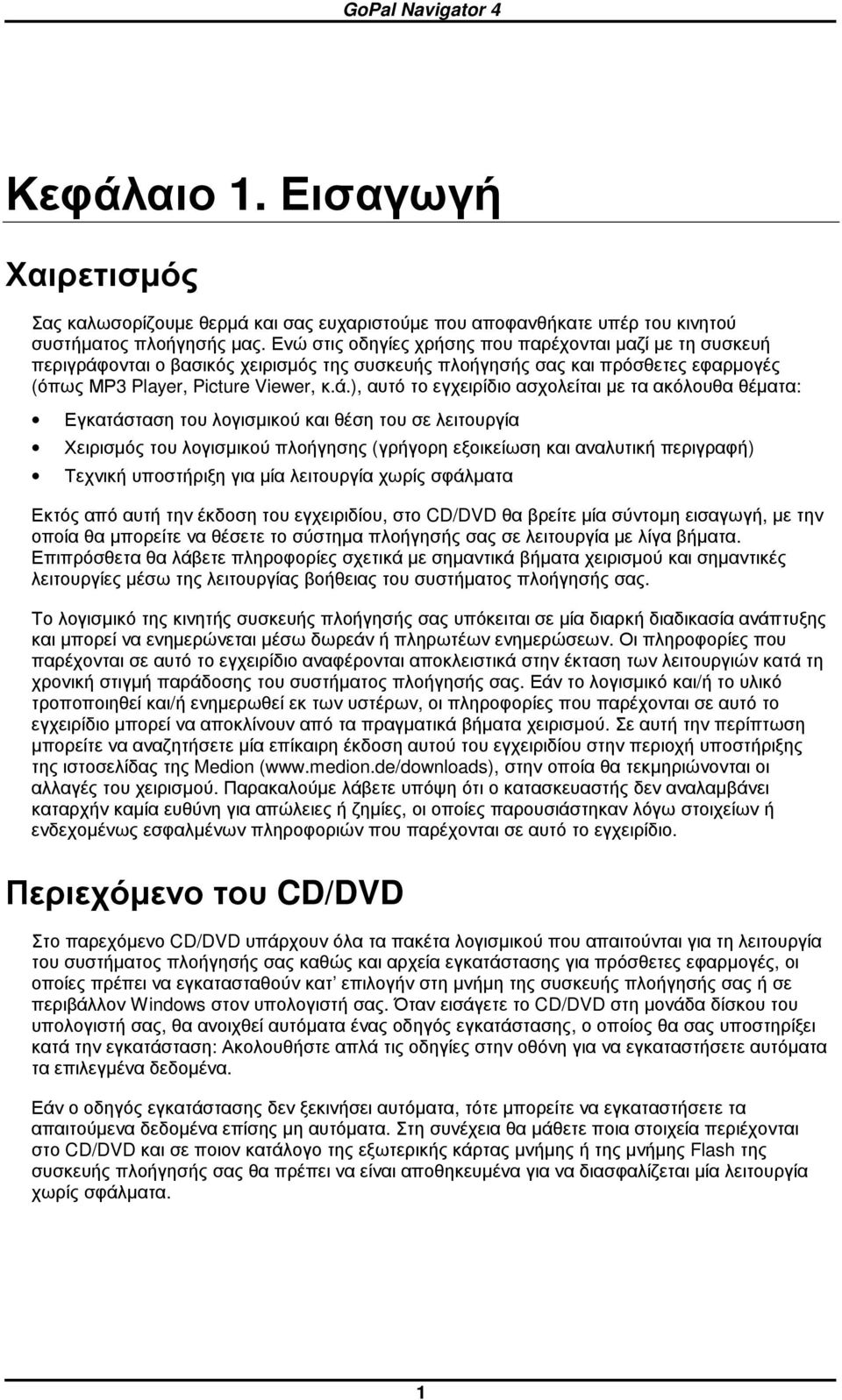 ονται ο βασικός χειρισµός της συσκευής πλοήγησής σας και πρόσθετες εφαρµογές (όπως ΜΡ3 Player, Picture Viewer, κ.ά.