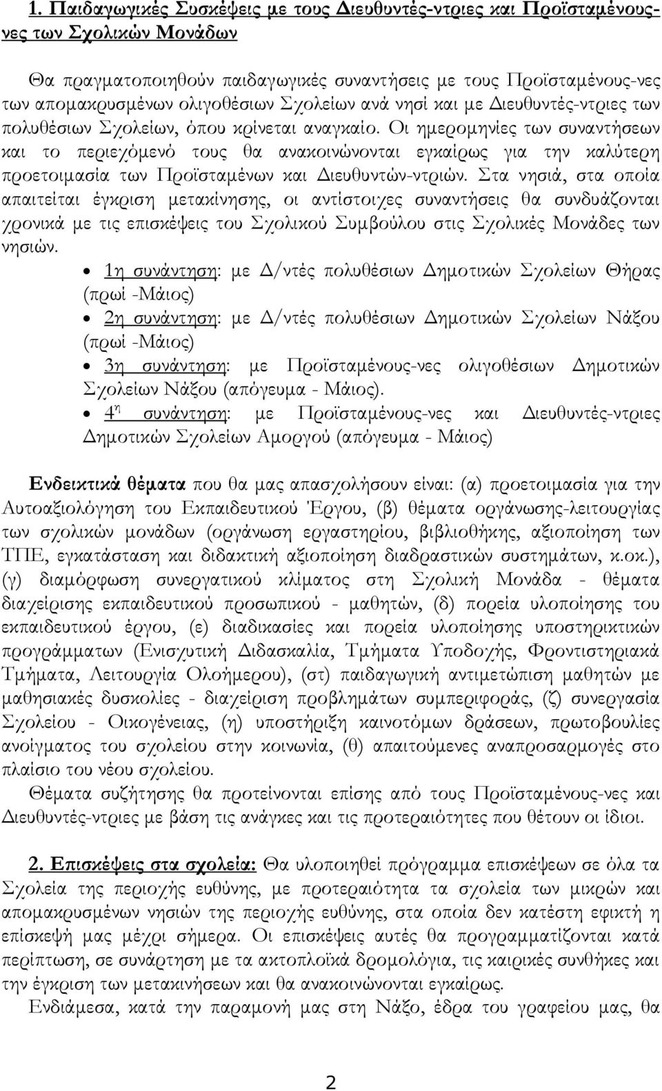 Οι ημερομηνίες των συναντήσεων και το περιεχόμενό τους θα ανακοινώνονται εγκαίρως για την καλύτερη προετοιμασία των Προϊσταμένων και Διευθυντών-ντριών.