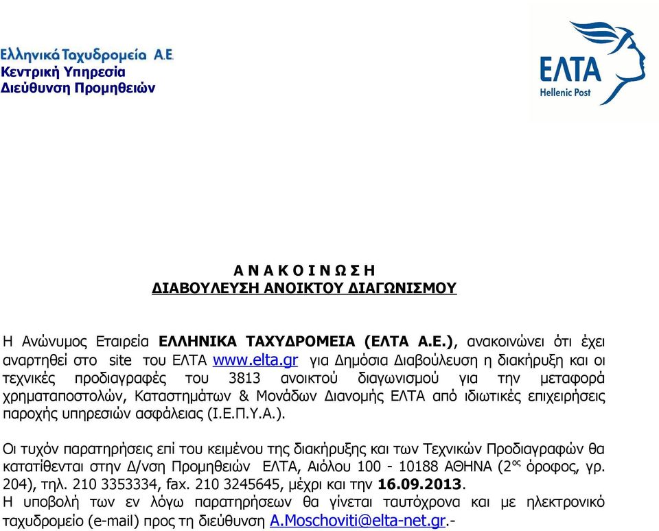 επιχειρήσεις παροχής υπηρεσιών ασφάλειας (Ι.Ε.Π.Υ.Α.).