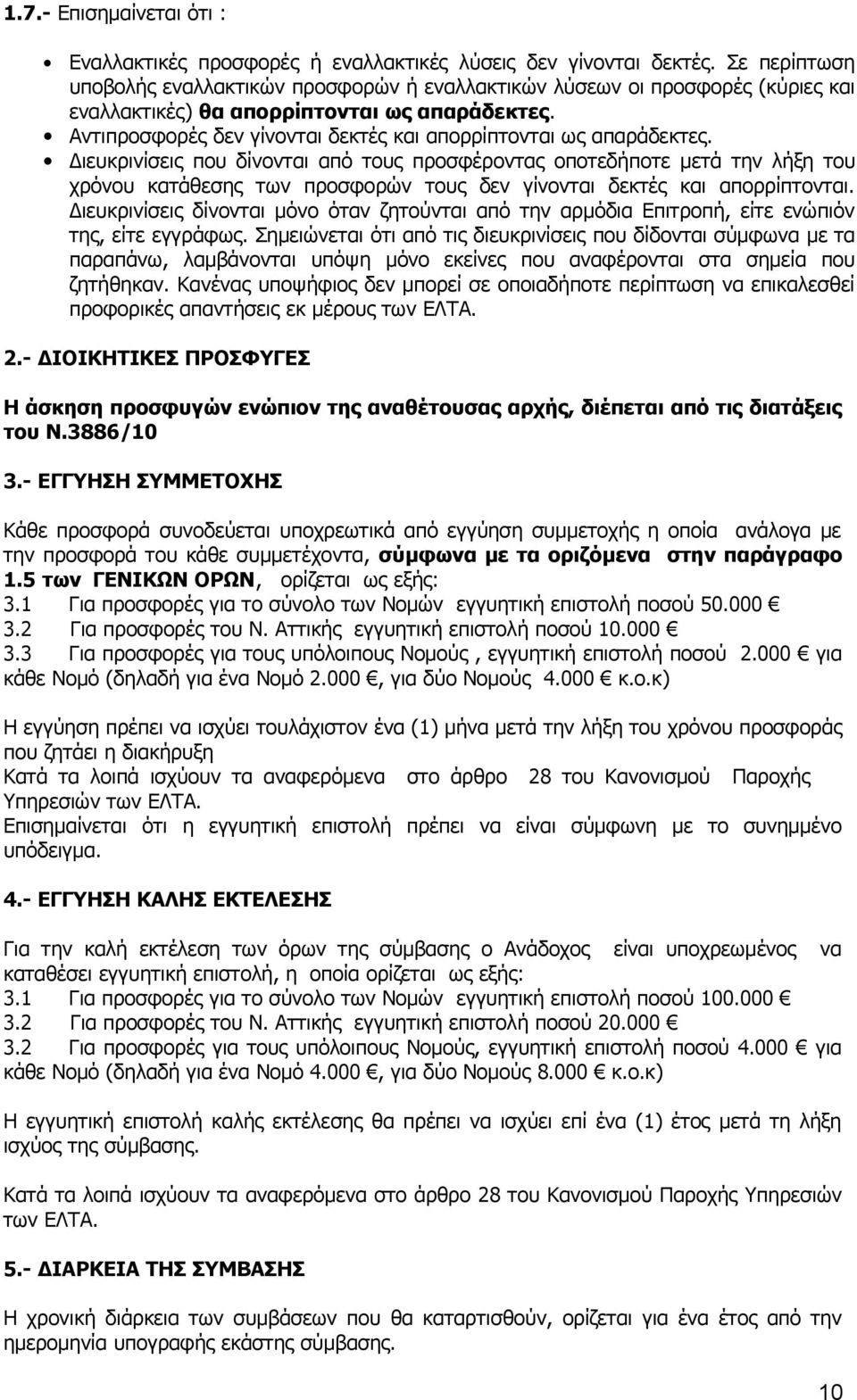 Αντιπροσφορές δεν γίνονται δεκτές και απορρίπτονται ως απαράδεκτες.