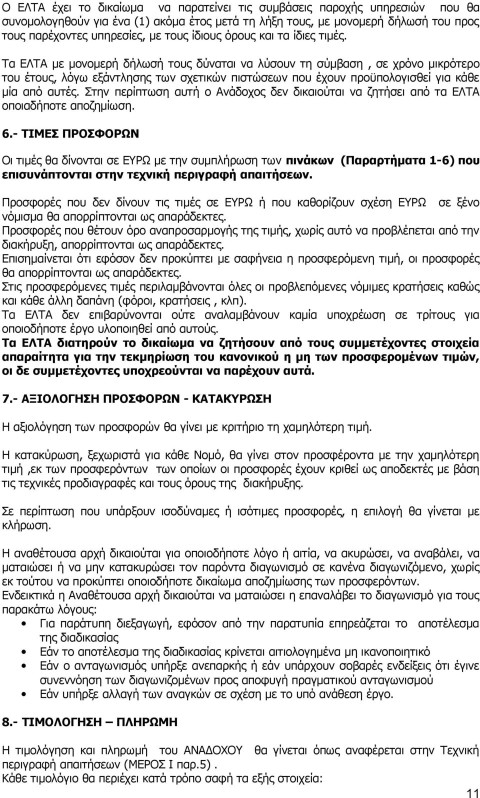 Τα ΕΛΤΑ με μονομερή δήλωσή τους δύναται να λύσουν τη σύμβαση, σε χρόνο μικρότερο του έτους, λόγω εξάντλησης των σχετικών πιστώσεων που έχουν προϋπολογισθεί για κάθε μία από αυτές.