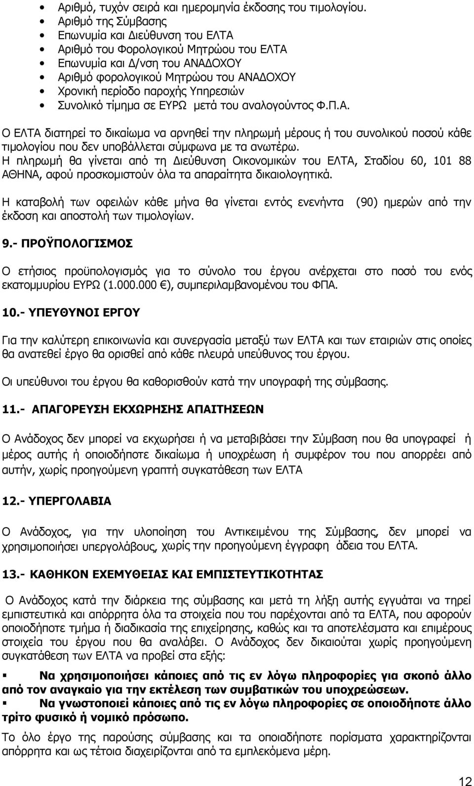 Συνολικό τίμημα σε ΕΥΡΩ μετά του αναλογούντος Φ.Π.Α. Ο ΕΛΤΑ διατηρεί το δικαίωμα να αρνηθεί την πληρωμή μέρους ή του συνολικού ποσού κάθε τιμολογίου που δεν υποβάλλεται σύμφωνα με τα ανωτέρω.