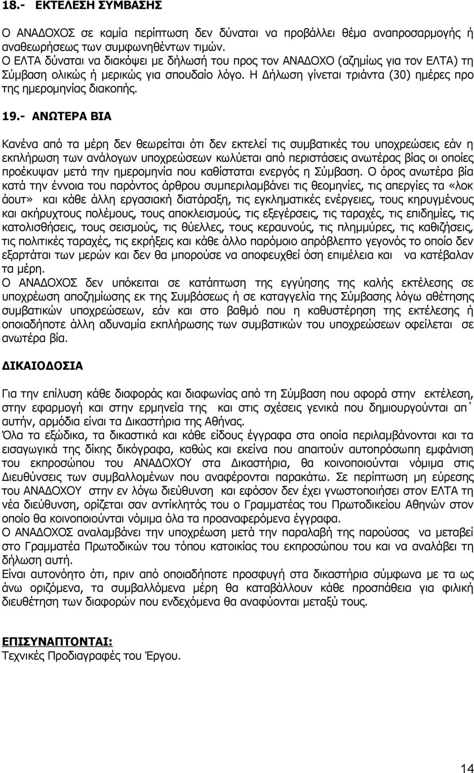 - ΑΝΩΤΕΡΑ ΒΙΑ Κανένα από τα μέρη δεν θεωρείται ότι δεν εκτελεί τις συμβατικές του υποχρεώσεις εάν η εκπλήρωση των ανάλογων υποχρεώσεων κωλύεται από περιστάσεις ανωτέρας βίας οι οποίες προέκυψαν μετά