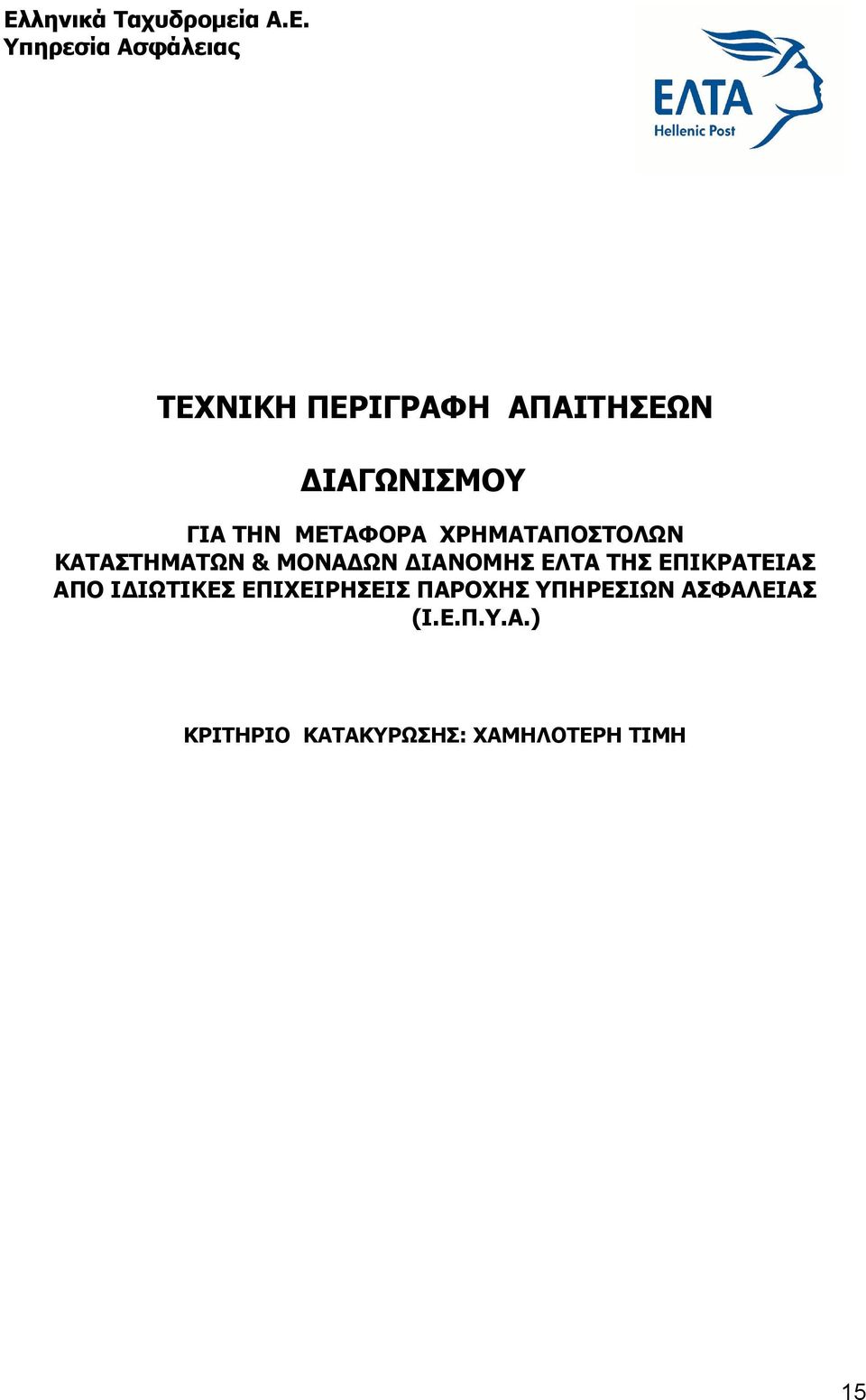 & ΜΟΝΑΔΩΝ ΔΙΑΝΟΜΗΣ ΕΛΤΑ ΤΗΣ ΕΠΙΚΡΑΤΕΙΑΣ ΑΠΟ ΙΔΙΩΤΙΚΕΣ ΕΠΙΧΕΙΡΗΣΕΙΣ