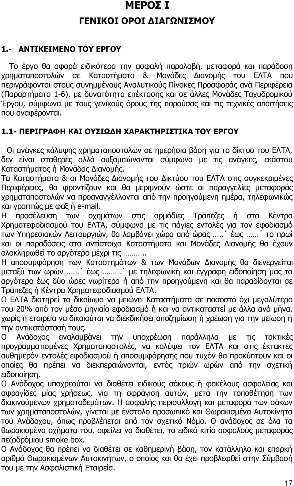 Αναλυτικούς Πίνακες Προσφοράς ανά Περιφέρεια (Παραρτήματα 1-6), με δυνατότητα επέκτασης και σε άλλες Μονάδες Ταχυδρομικού Έργου, σύμφωνα με τους γενικούς όρους της παρούσας και τις τεχνικές
