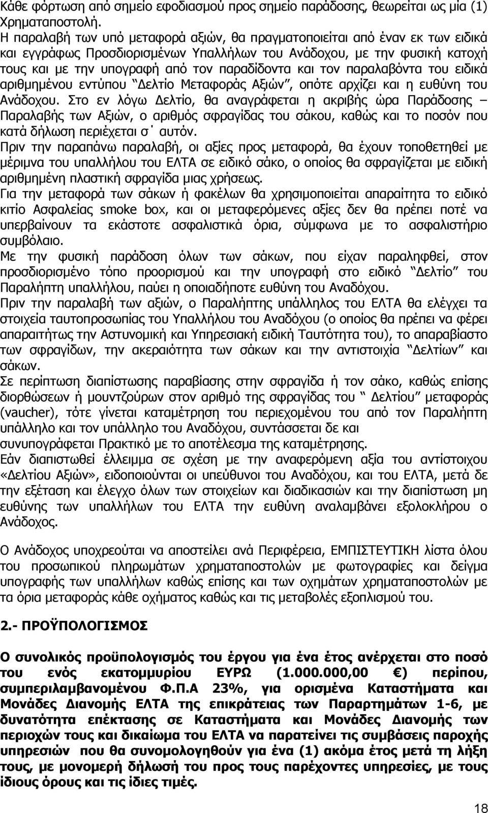 και τον παραλαβόντα του ειδικά αριθμημένου εντύπου Δελτίο Μεταφοράς Αξιών, οπότε αρχίζει και η ευθύνη του Ανάδοχου.