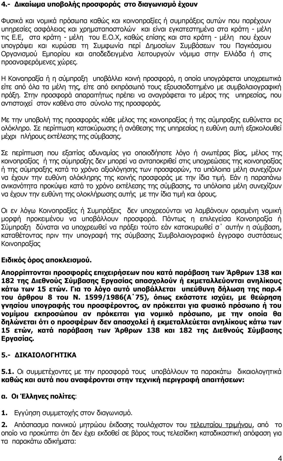Χ, καθώς επίσης και στα κράτη - μέλη που έχουν υπογράψει και κυρώσει τη Συμφωνία περί Δημοσίων Συμβάσεων του Παγκόσμιου Οργανισμού Εμπορίου και αποδεδειγμένα λειτουργούν νόμιμα στην Ελλάδα ή στις