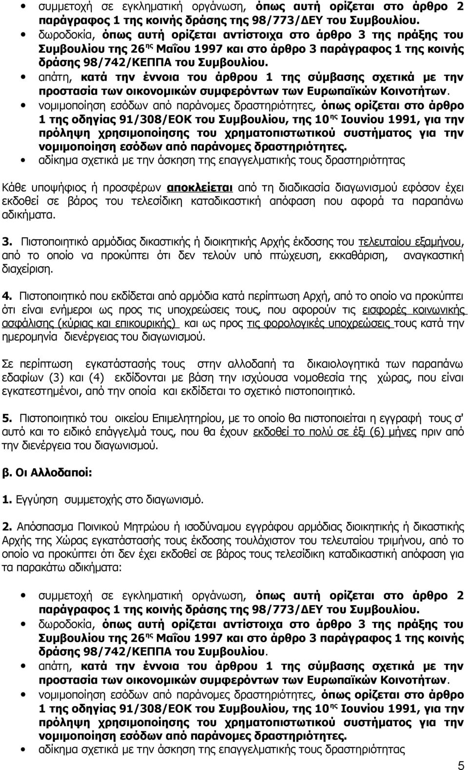 απάτη, κατά την έννοια του άρθρου 1 της σύμβασης σχετικά με την προστασία των οικονομικών συμφερόντων των Ευρωπαϊκών Κοινοτήτων.