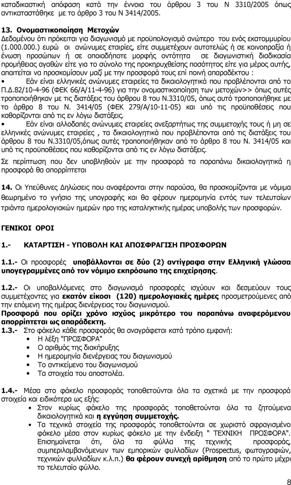 000.) ευρώ οι ανώνυμες εταιρίες, είτε συμμετέχουν αυτοτελώς ή σε κοινοπραξία ή ένωση προσώπων ή σε οποιαδήποτε μορφής οντότητα σε διαγωνιστική διαδικασία προμήθειας αγαθών είτε για το σύνολο της