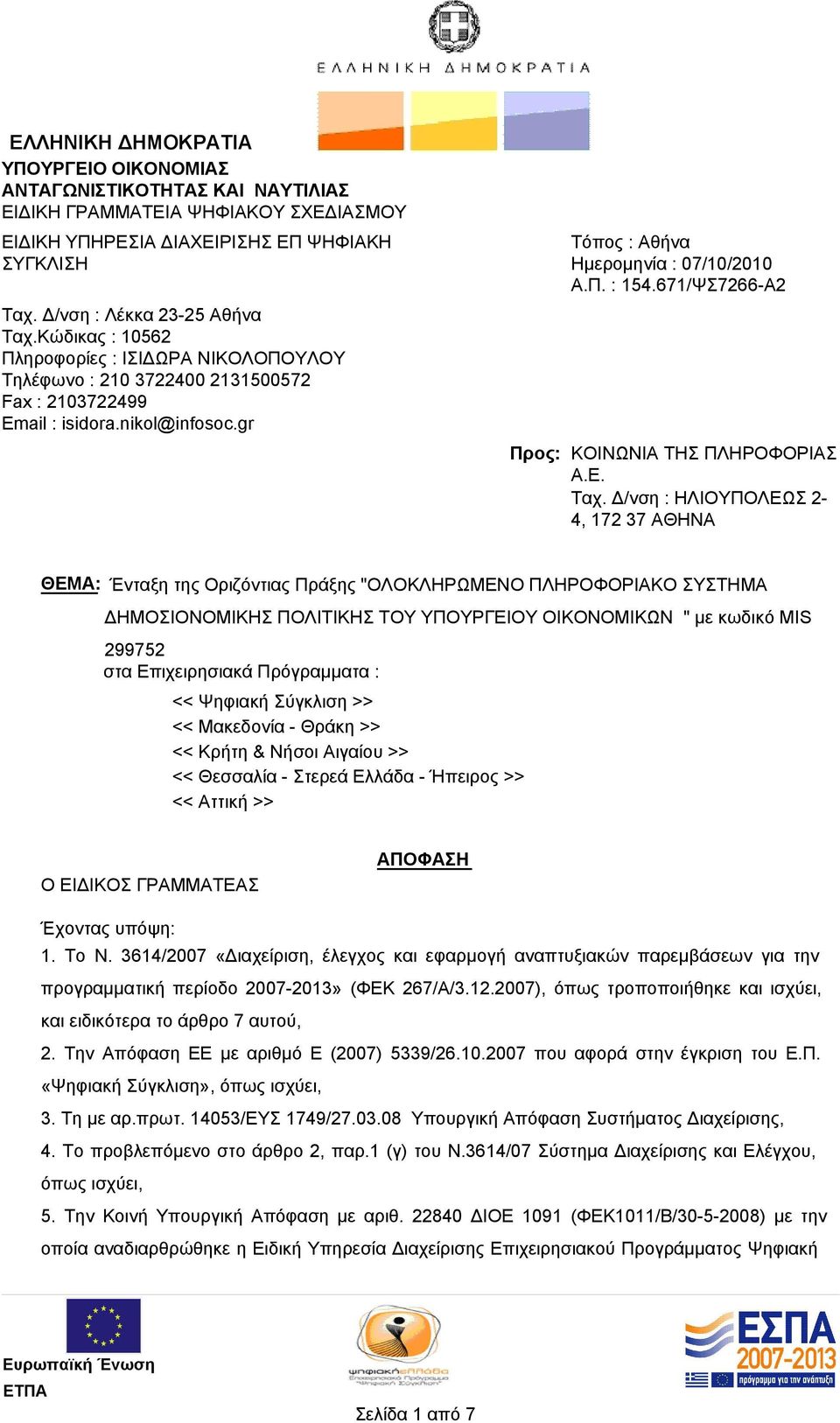 671/ΨΣ7266-Α2 Προς: ΚΟΙΝΩΝΙΑ ΤΗΣ ΠΛΗΡΟΦΟΡΙΑΣ Α.Ε. Ταχ.