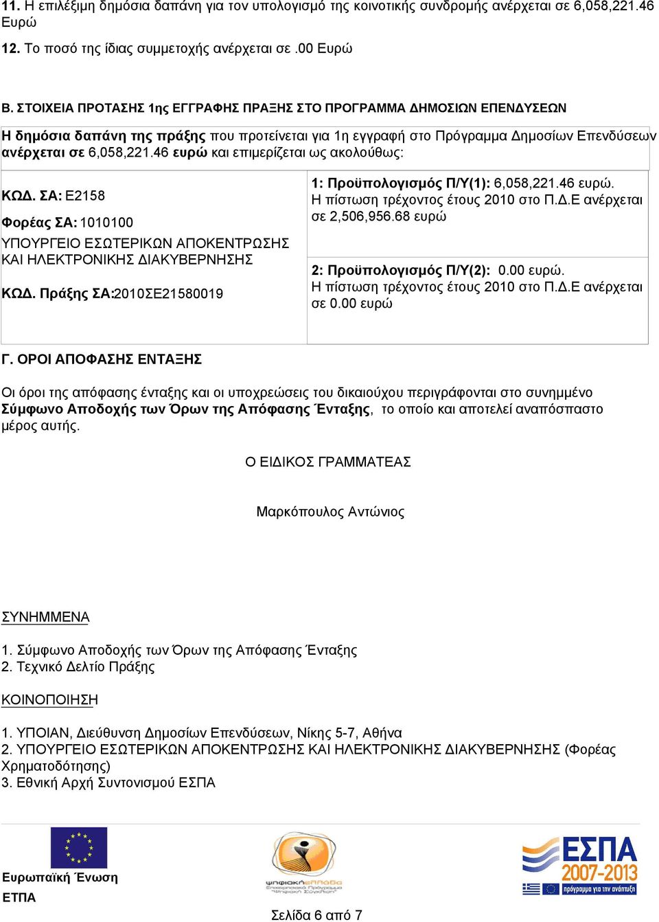 46 ευρώ και επιμερίζεται ως ακολούθως: ΚΩΔ. ΣΑ: Ε2158 Φορέας ΣΑ: 1010100 ΥΠΟΥΡΓΕΙΟ ΕΣΩΤΕΡΙΚΩΝ ΑΠΟΚΕΝΤΡΩΣΗΣ ΚΑΙ ΗΛΕΚΤΡΟΝΙΚΗΣ ΔΙΑΚΥΒΕΡΝΗΣΗΣ ΚΩΔ.