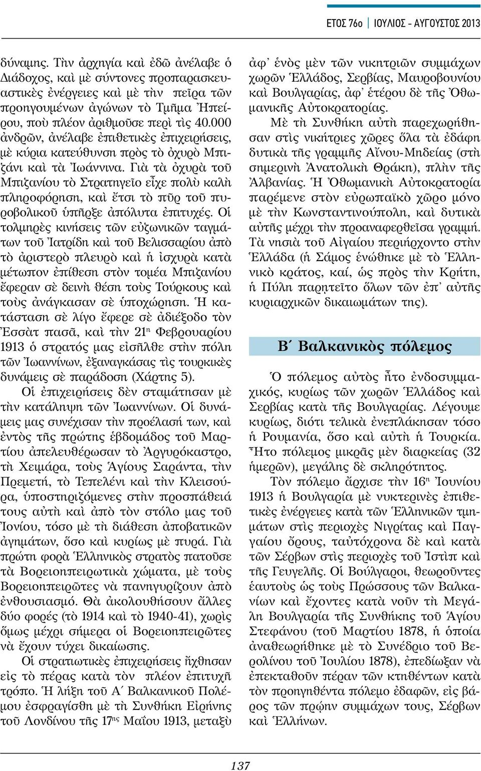 000 ἀνδρῶν, ἀνέλαβε ἐπιθετικὲς ἐπιχειρήσεις, μὲ κύρια κατεύθυνση πρὸς τὸ ὀχυρὸ Μπιζάνι καὶ τὰ Ἰωάννινα.