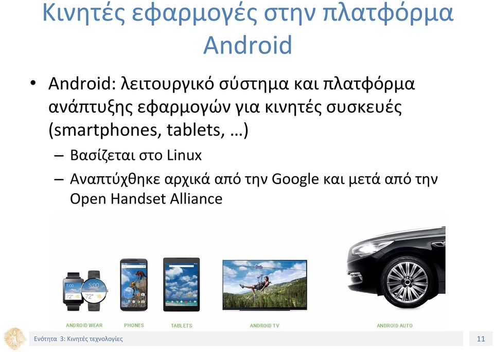 συσκευές (smartphones, tablets, ) Βασίζεται στο Linux