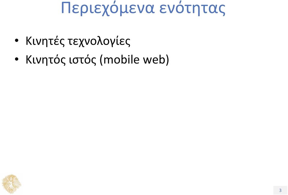 Κινητός ιστός (mobile