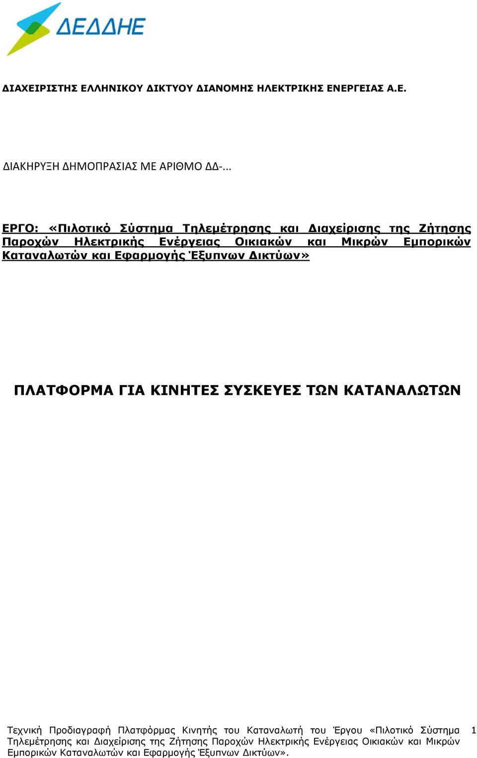 Ηλεκτρικής Ενέργειας Οικιακών και Μικρών Εµπορικών Καταναλωτών και Εφαρµογής