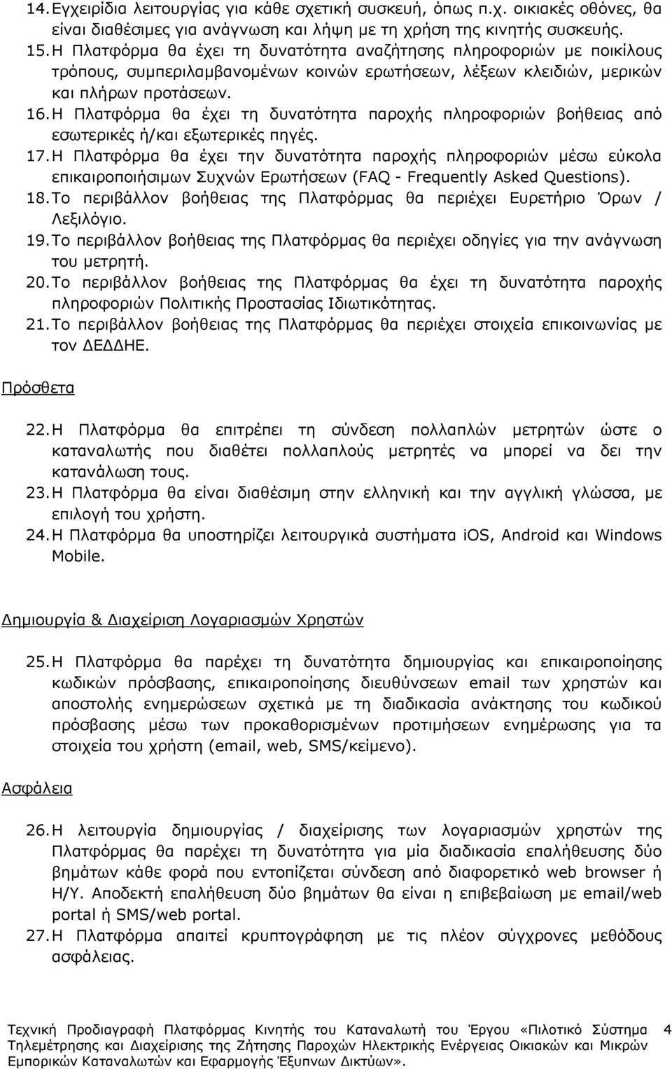 Η Πλατφόρµα θα έχει τη δυνατότητα παροχής πληροφοριών βοήθειας από εσωτερικές ή/και εξωτερικές πηγές. 17.