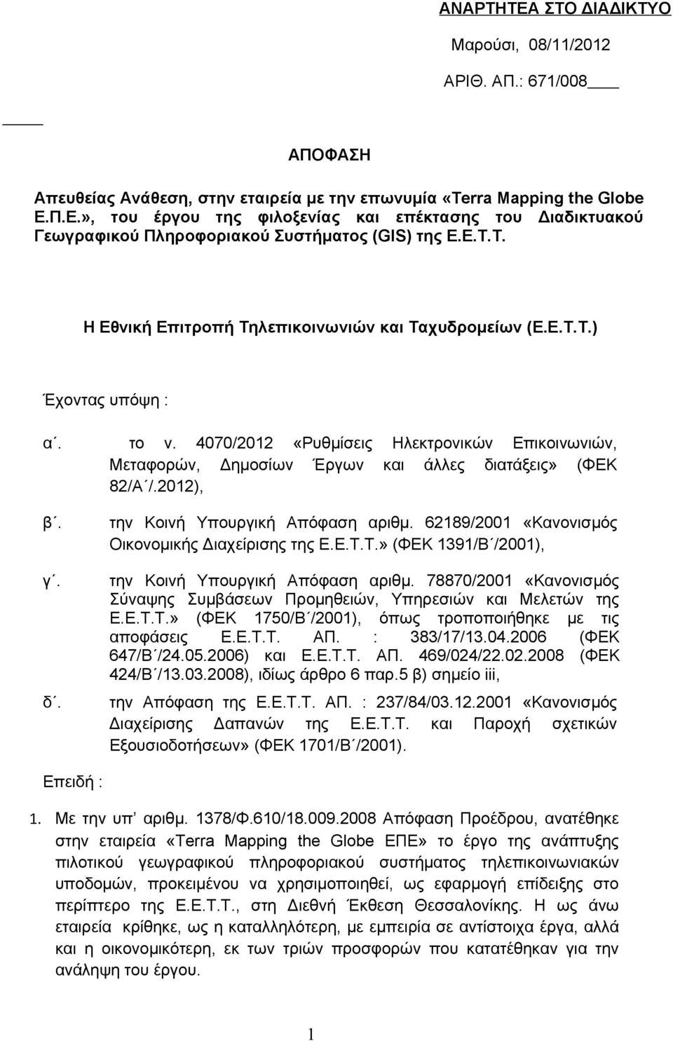 4070/2012 «Ρυθμίσεις Ηλεκτρονικών Επικοινωνιών, Μεταφορών, Δημοσίων Έργων και άλλες διατάξεις» (ΦΕΚ 82/Α /.2012), β. γ. δ. την Κοινή Υπουργική Απόφαση αριθμ.