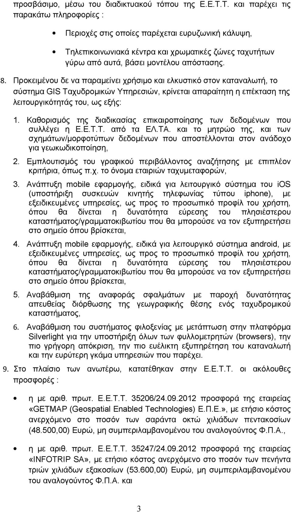 Προκειμένου δε να παραμείνει χρήσιμο και ελκυστικό στον καταναλωτή, το σύστημα GIS Ταχυδρομικών Υπηρεσιών, κρίνεται απαραίτητη η επέκταση της λειτουργικότητάς του, ως εξής: 1.