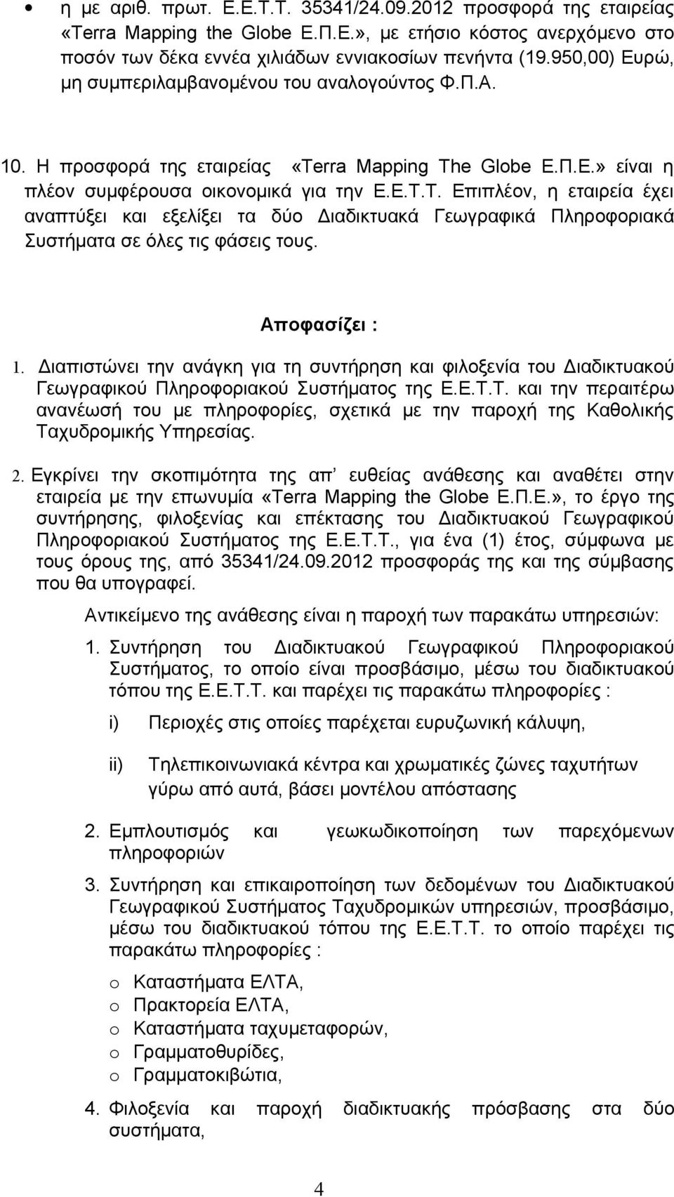 Τ. Επιπλέον, η εταιρεία έχει αναπτύξει και εξελίξει τα δύο Διαδικτυακά Γεωγραφικά Πληροφοριακά Συστήματα σε όλες τις φάσεις τους. Αποφασίζει : 1.