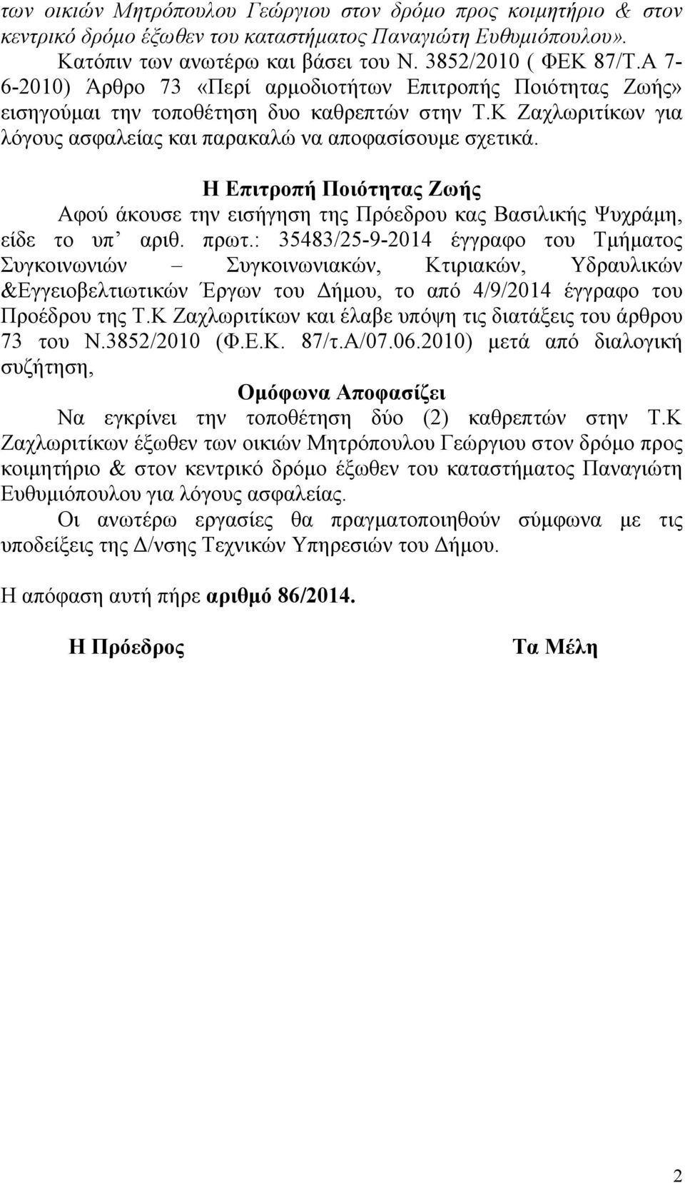 Η Επιτροπή Ποιότητας Ζωής Αφού άκουσε την εισήγηση της Πρόεδρου κας Βασιλικής Ψυχράμη, είδε το υπ αριθ. πρωτ.