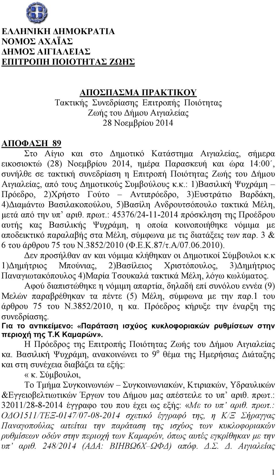 Δημοτικούς Συμβούλους κ.κ.: 1)Βασιλική Ψυχράμη Πρόεδρο, 2)Χρήστο Γούτο Αντιπρόεδρο, 3)Ευστράτιο Βαρδάκη, 4)Διαμάντω Βασιλακοπούλου, 5)Βασίλη Ανδρουτσόπουλο τακτικά Μέλη, μετά από την υπ αριθ. πρωτ.