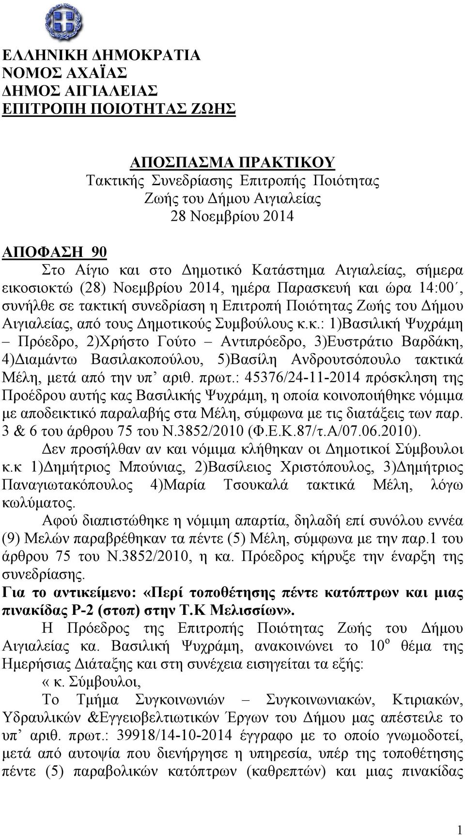 Δημοτικούς Συμβούλους κ.κ.: 1)Βασιλική Ψυχράμη Πρόεδρο, 2)Χρήστο Γούτο Αντιπρόεδρο, 3)Ευστράτιο Βαρδάκη, 4)Διαμάντω Βασιλακοπούλου, 5)Βασίλη Ανδρουτσόπουλο τακτικά Μέλη, μετά από την υπ αριθ. πρωτ.