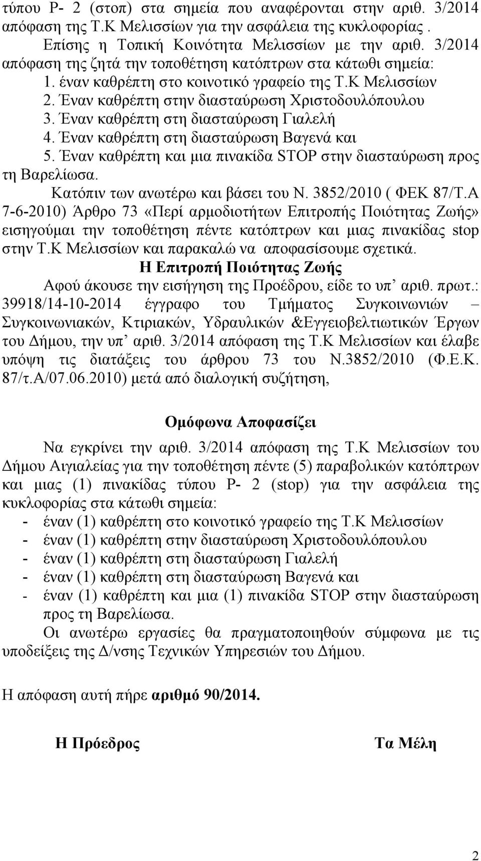 Έναν καθρέπτη στη διασταύρωση Γιαλελή 4. Έναν καθρέπτη στη διασταύρωση Βαγενά και 5. Έναν καθρέπτη και μια πινακίδα STOP στην διασταύρωση προς τη Βαρελίωσα. Κατόπιν των ανωτέρω και βάσει του Ν.