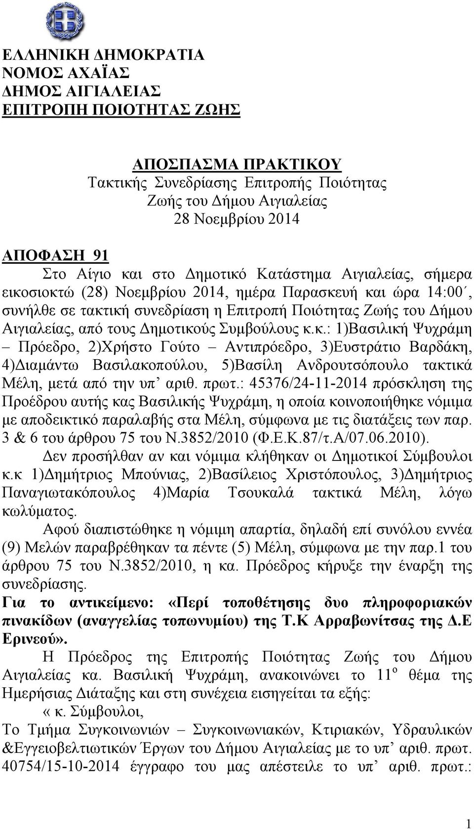 Δημοτικούς Συμβούλους κ.κ.: 1)Βασιλική Ψυχράμη Πρόεδρο, 2)Χρήστο Γούτο Αντιπρόεδρο, 3)Ευστράτιο Βαρδάκη, 4)Διαμάντω Βασιλακοπούλου, 5)Βασίλη Ανδρουτσόπουλο τακτικά Μέλη, μετά από την υπ αριθ. πρωτ.