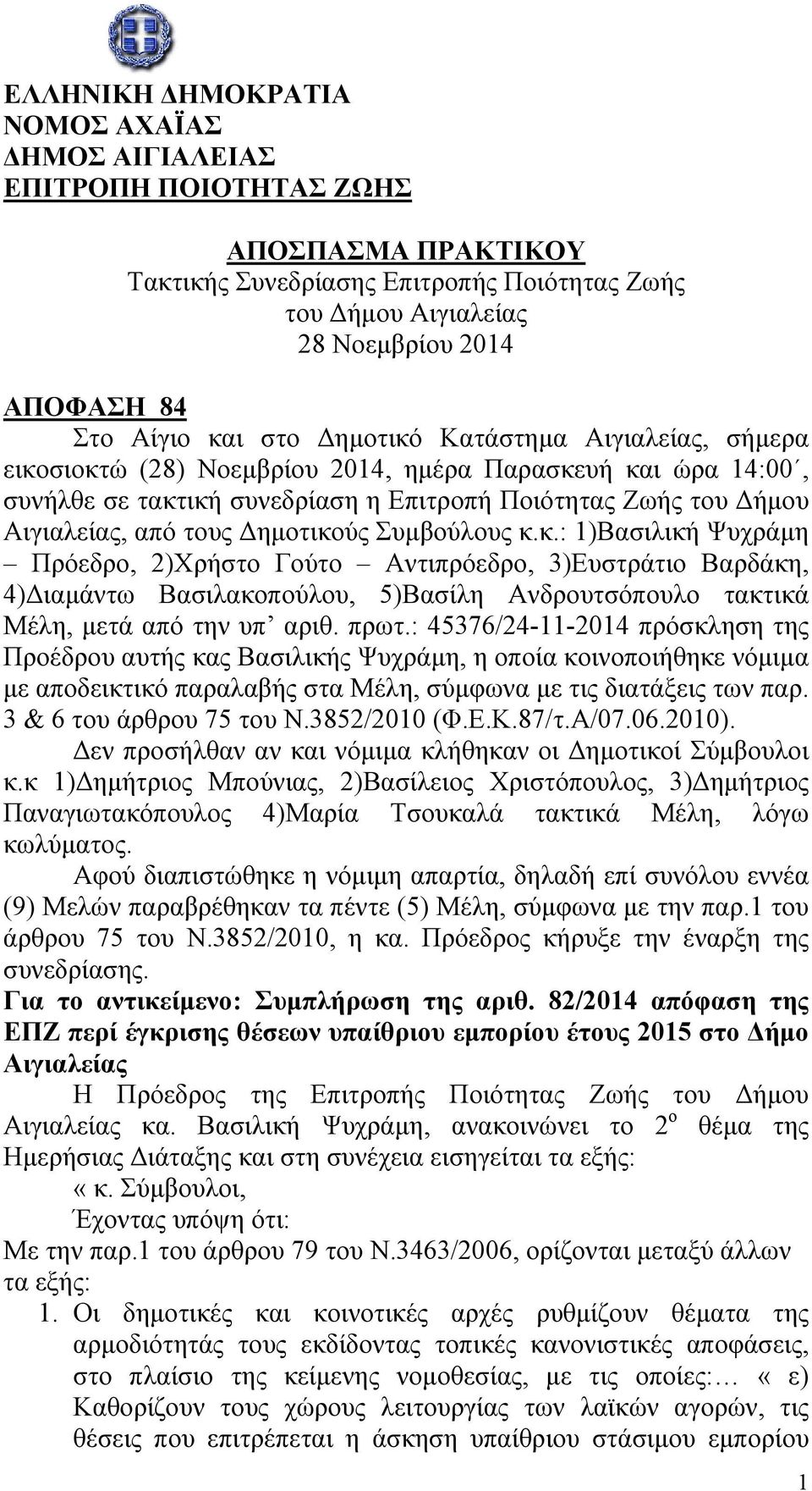 Δημοτικούς Συμβούλους κ.κ.: 1)Βασιλική Ψυχράμη Πρόεδρο, 2)Χρήστο Γούτο Αντιπρόεδρο, 3)Ευστράτιο Βαρδάκη, 4)Διαμάντω Βασιλακοπούλου, 5)Βασίλη Ανδρουτσόπουλο τακτικά Μέλη, μετά από την υπ αριθ. πρωτ.