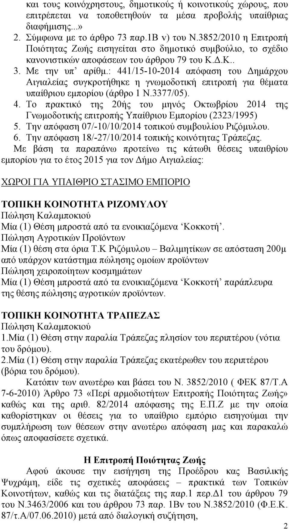 : 441/15-10-2014 απόφαση του Δημάρχου Αιγιαλείας συγκροτήθηκε η γνωμοδοτική επιτροπή για θέματα υπαίθριου εμπορίου (άρθρο 1 Ν.3377/05). 4. Το πρακτικό της 20ής του μηνός Οκτωβρίου 2014 της Γνωμοδοτικής επιτροπής Υπαίθριου Εμπορίου (2323/1995) 5.