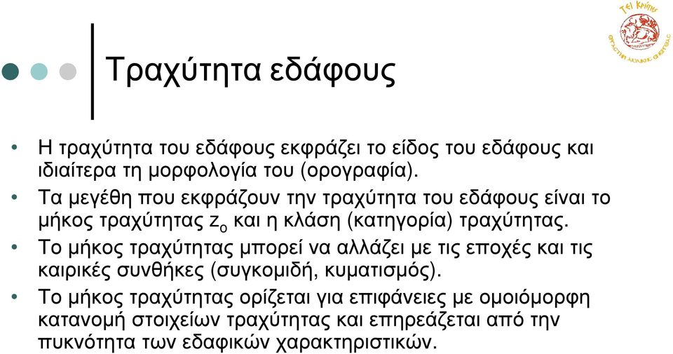 Τοµήκοςτραχύτηταςµπορείνααλλάζειµετιςεποχέςκαιτις καιρικές συνθήκες (συγκοµιδή, κυµατισµός).