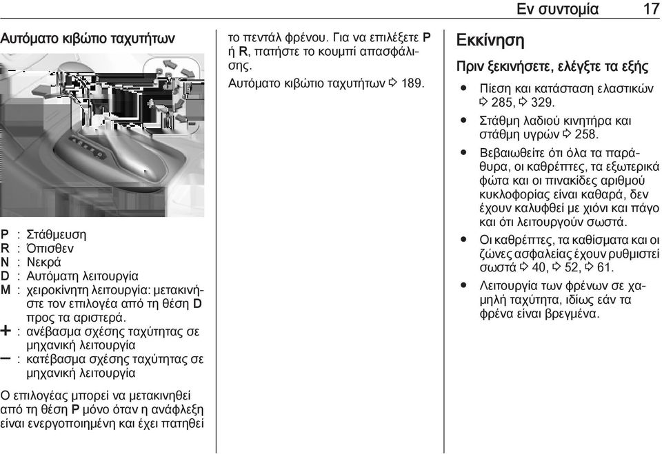 και έχει πατηθεί το πεντάλ φρένου. Για να επιλέξετε P ή R, πατήστε το κουμπί απασφάλισης. Αυτόματο κιβώτιο ταχυτήτων 3 189.