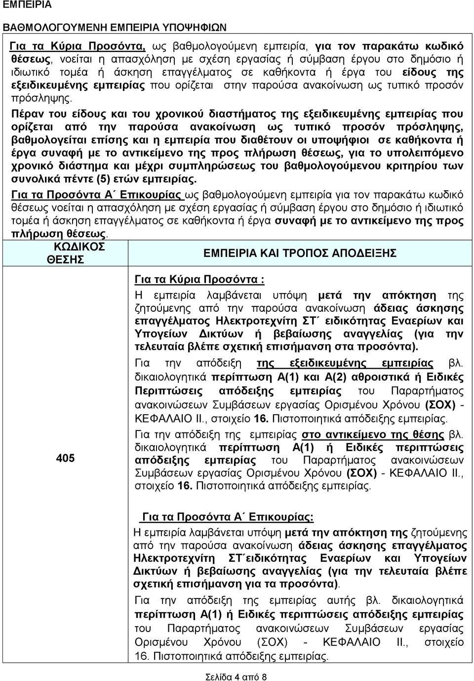 Πέραν του είδους και του χρονικού διαστήματος της εξειδικευμένης εμπειρίας που ορίζεται από την παρούσα ανακοίνωση ως τυπικό προσόν πρόσληψης, βαθμολογείται επίσης και η εμπειρία που διαθέτουν οι