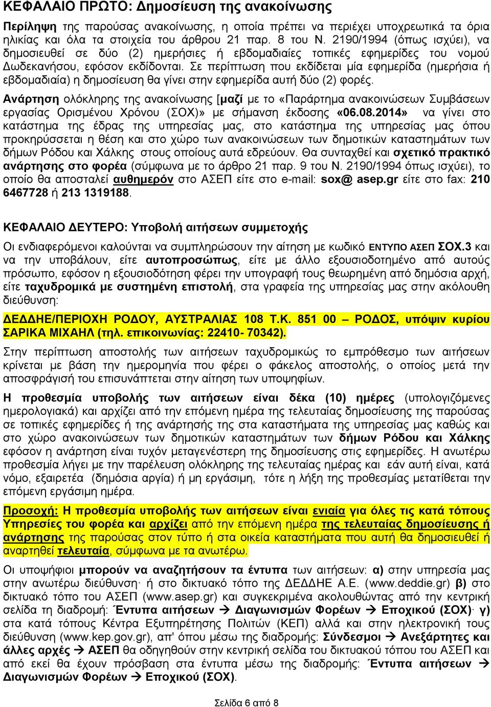 Σε περίπτωση που εκδίδεται μία εφημερίδα (ημερήσια ή εβδομαδιαία) η δημοσίευση θα γίνει στην εφημερίδα αυτή δύο (2) φορές.